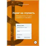 Постер книги Налог на глупость