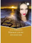 Анна Байрашная - Надежда для вас