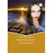 Постер книги Надежда для вас