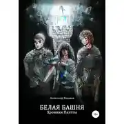 Постер книги Белая Башня. Хроники Паэтты. Книга I