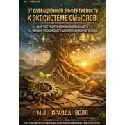 Постер книги ПУТЕВОДИТЕЛЬ-ПОСОБИЕ ДЛЯ ПРЕДПРИНИМАТЕЛЯ 2025-2035. От операционной эффективности к экосистеме смыслов: Как построить компанию будущего на основе российского цивилизационного кода