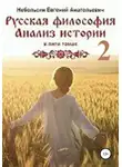 Евгений Небольсин - Русская философия. Анализ истории. Том 2
