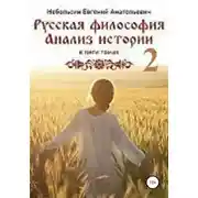 Постер книги Русская философия. Анализ истории. Том 2