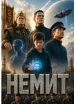 Андрей Харитонов - Немит