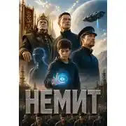 Постер книги Немит