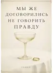 Сюжетник - Мы же договорились не говорить правду