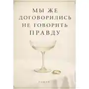Постер книги Мы же договорились не говорить правду