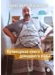 Александр Васильев - Кулинарная книга домашнего папы