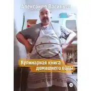 Постер книги Кулинарная книга домашнего папы