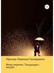 Людмила Иванова - Ветер перемен. Танцующая с ветром