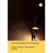 Постер книги Ветер перемен. Танцующая с ветром