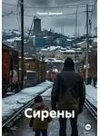 Чернов Дмитрий - Сирены