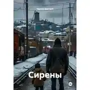 Постер книги Сирены