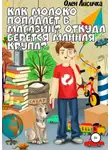 Олен Лисичка - Как молоко попадает в магазин? Откуда берётся манная крупа?