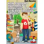 Постер книги Как молоко попадает в магазин? Откуда берётся манная крупа?