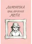 Лимоновка - Приключения Моти