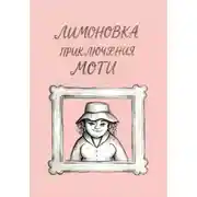 Постер книги Приключения Моти