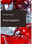 Светлана Нина - Алая дорога