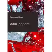 Постер книги Алая дорога