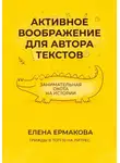 Елена Ермакова - Активное воображение для автора текстов