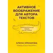 Постер книги Активное воображение для автора текстов