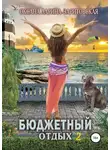 Оксана Ларина - Бюджетный отдых 2