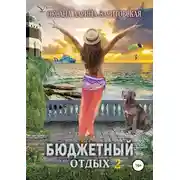 Постер книги Бюджетный отдых 2