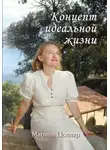 Марина Цоллер - Концепт идеальной жизни