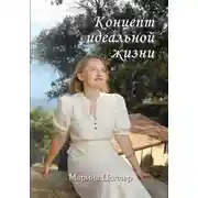 Постер книги Концепт идеальной жизни