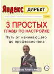 Александр Марков - Яндекс.Директ. 3 простых главы по настройке. Путь от начинающего до профессионала