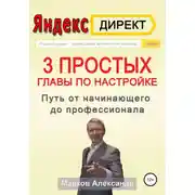 Постер книги Яндекс.Директ. 3 простых главы по настройке. Путь от начинающего до профессионала