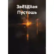 Постер книги Звёздная Пустошь