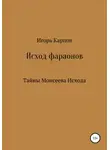 Игорь Карпов - Исход фараонов (тайны Моисеева Исхода)