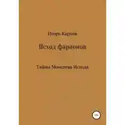 Постер книги Исход фараонов (тайны Моисеева Исхода)