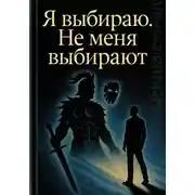 Постер книги Выбери себе девушку