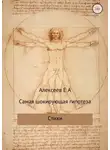Евгений Алексеев - Самая шокирующая гипотеза