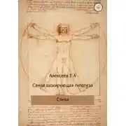 Постер книги Самая шокирующая гипотеза