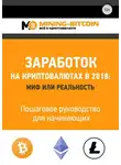 Виктор Соколов - Заработок на криптовалютах в 2018: миф или реальность. Пошаговое руководство для начинающих