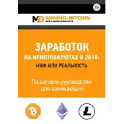 Постер книги Заработок на криптовалютах в 2018: миф или реальность. Пошаговое руководство для начинающих