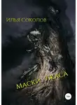 Илья Соколов - Маски ужаса
