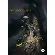 Постер книги Маски ужаса