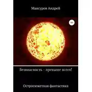 Постер книги Безопасность – превыше всего!