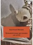 Анастасия Иванова - Познавательные рассказики для детей