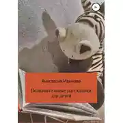 Постер книги Познавательные рассказики для детей