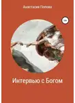 Анастасия Попова - Интервью с Богом