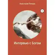 Постер книги Интервью с Богом