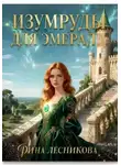 Рина Лесникова - Изумруды для Эмералд