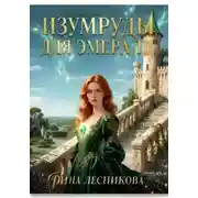 Постер книги Изумруды для Эмералд