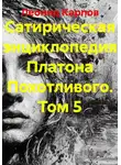 Леонид Карпов - Сатирическая энциклопедия Платона Похотливого. Том 5