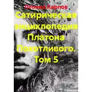 Постер книги Сатирическая энциклопедия Платона Похотливого. Том 5
